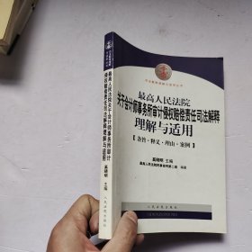 最高人民法院关于会计师事务所审计侵权赔偿责任司法解释理解与适用