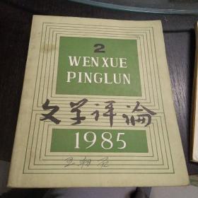 文学评论     1985年第1-6期全   包快递费