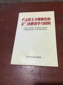 马克思主义唯物论和无神论教育学习材料