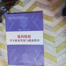 医科院校学生职业发展与就业指导