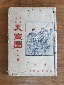 ●侠义小说：奇缘侠义《天宝图》（全一册）佚名/编著【民国重庆大同书局版32开178页】！