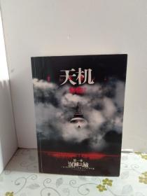 沉睡之城：天机·第一季1一4册