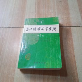 古汉语常用字字典（第4版）