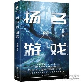 扬名的游戏：白金作家高楼大厦科幻力作，一场关于欲望与良知的游戏。