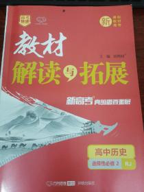 人教版高中历史选择性必修二教材解读与拓展。