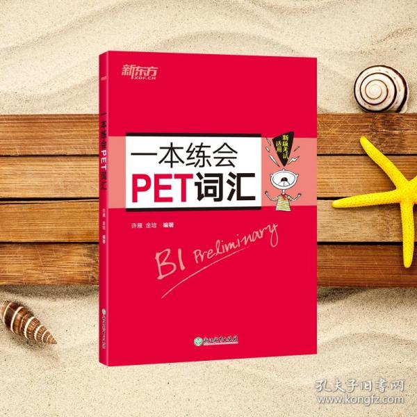 新东方 一本练会PET词汇