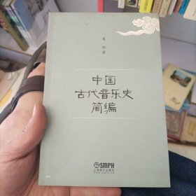 中国古代音乐史简编