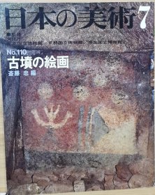 日本的美术 　110　古坟的绘画