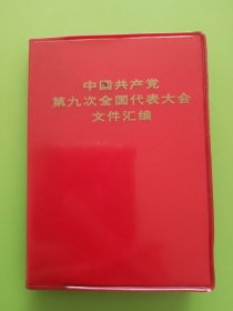 中国共产党第九次全国代表大会文件汇编----扉页8幅照片全（无涂划），1969.5山西1印本。（完整无缺，无章无字、按图发货）