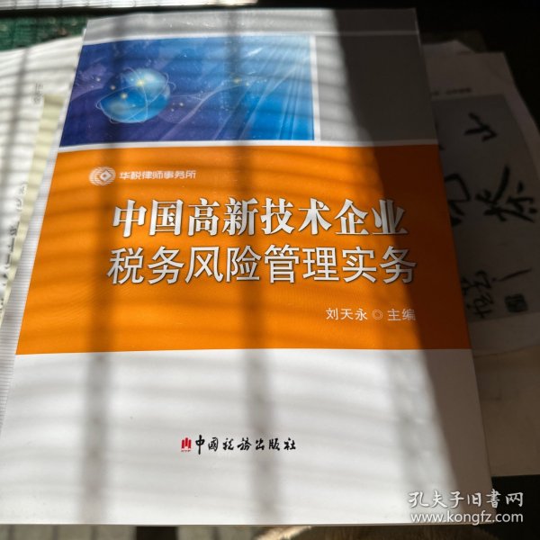 中国高新技术企业税务风险管理实务