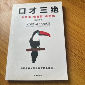 口才三绝：会赞美懂幽默会拒绝 （说话技巧 口才训练与沟通技巧）