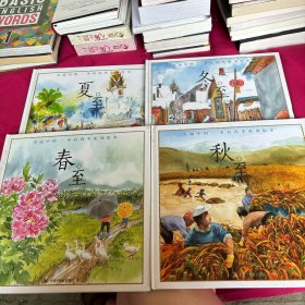 美丽中国乡村四季系列绘本：春至(全四册)