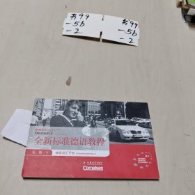 全新标准德语教程袖珍词汇手册.第一册.下