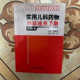 实用儿科药物剂量速查手册（第四版）