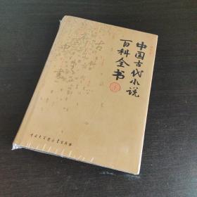 中国古代小说百科全书