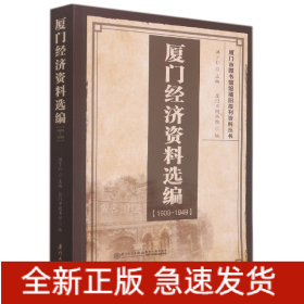 厦门经济资料选编（1909-1949）/厦门市图书馆馆藏旧报刊资料丛书