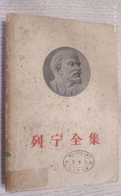 列宁全集 第二十四卷(1957年)