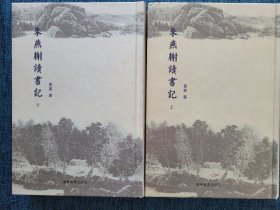 来燕榭读书记（上下册） 精装