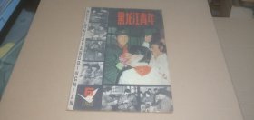 黑龙江青年1984年第6期（总第75期）