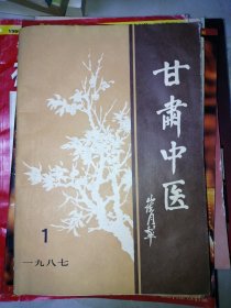 （创刊号）【甘肃中医】（附大量中医老验方）