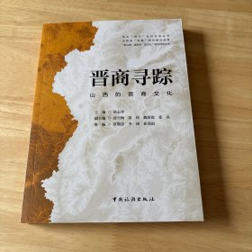 山西的晋商文化