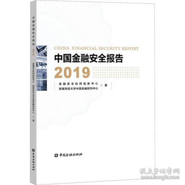 中国金融安全报告 2019金融安全协同创新中心,西南财经大学中国金融研究中心中国金融出版社