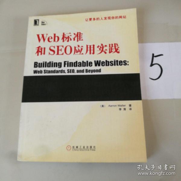 Web标准和SEO应用实践