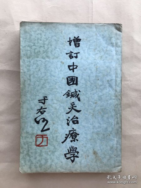 增订中国针灸治疗学，32开一厚册全，1937年出版，澄江承澹盦编著