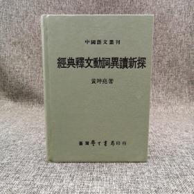 台湾学生书局 黄坤尧《經典釋文動詞異讀新探》（精装）