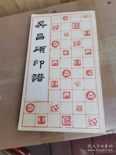 吴昌硕印谱