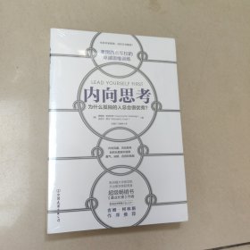 内向思考(美国西点军校的卓越思维训练) 正版全新带塑封