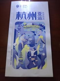 杭州亚运会 官方旅游小手册 旅游指南 吃喝玩乐 吃穿住行 口袋小册 世界遗产 亚运时刻 城市漫步 现货