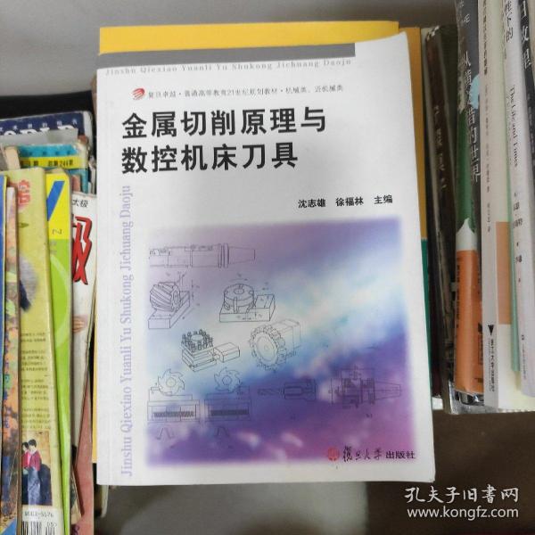 金属切削原理与数控机床刀具/复旦卓越·普通高等教育21世纪规划教材·机械类、近机械类