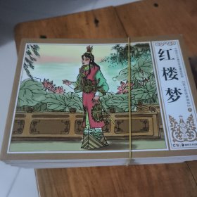 红楼梦连环画（全12册）