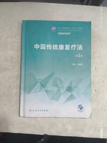 中国传统康复疗法