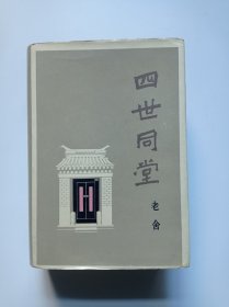四世同堂(1246页、第3印)内有黑白插图
