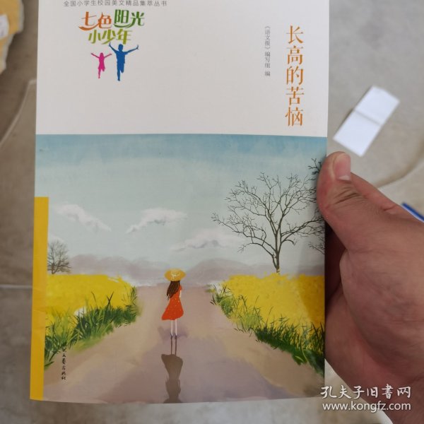 七色阳光小少年：长高的苦恼