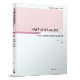 中国城乡规划实施研究8——第八届全国规划实施学术研讨会成果