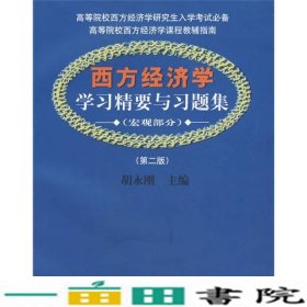 西方经济学学习精要与习题集胡永刚上海财经9787564206215