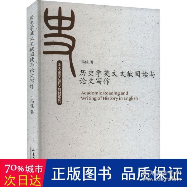 历史学英文文献阅读与论文写作/教材系列/山大史学丛刊