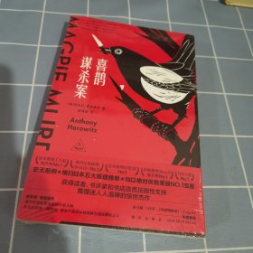 喜鹊谋杀案