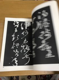 张旭怀素书法精选