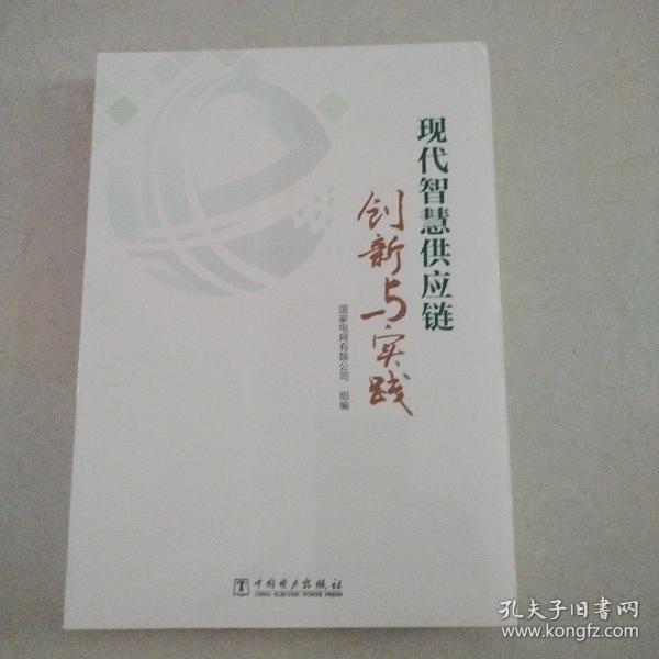 现代智慧供应链创新与实践