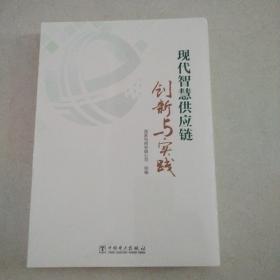 现代智慧供应链创新与实践