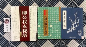 柳公权玄秘塔、名家字帖、欧阳询书九成宫碑临习指南