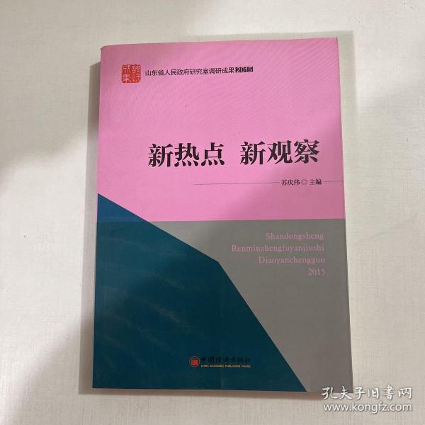 山东省人民政府研究室调研成果2015 系列丛书 新热点 新观察