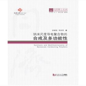 同济博士论丛——纳米尺度导电聚合物的合成及多功能性