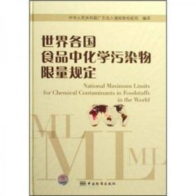 世界各国食品中化学污染物限量规定