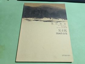 我行我法：吴立民国画作品集