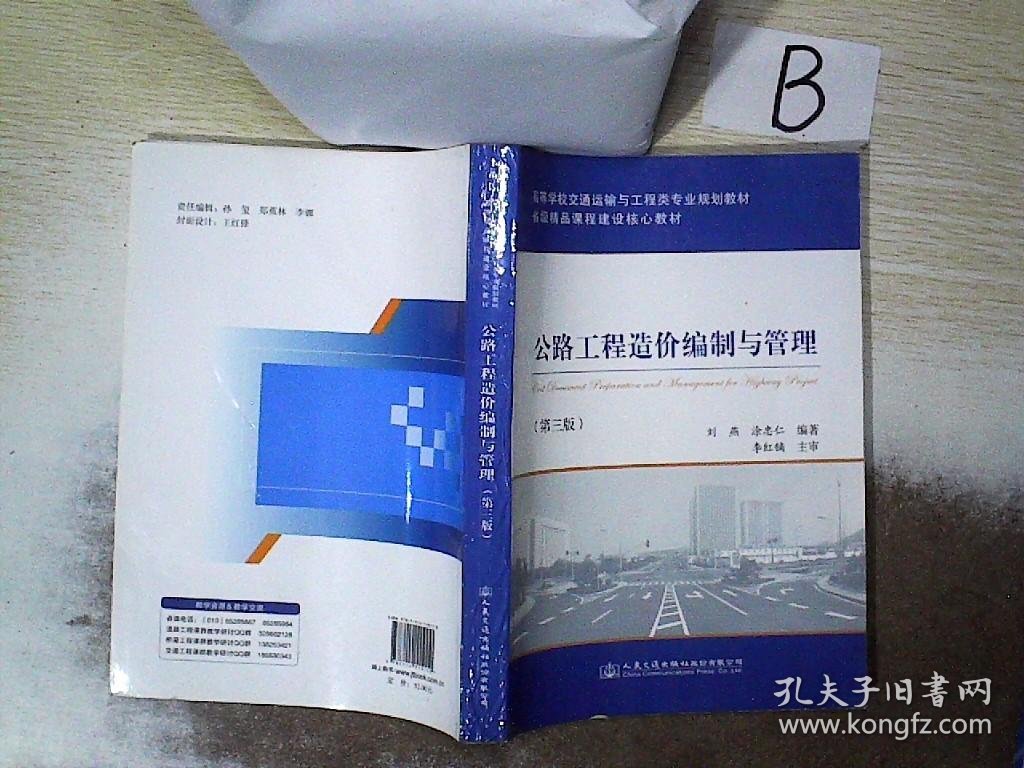 公路工程造价编制与管理（第三版）/高等学校交通运输工程类专业规划教材·省级精品课程建设核心教材